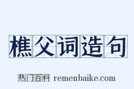 樵父词造句是什么意思的图片